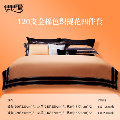 伊伊爱 120支全棉色织提花奔跑四件套