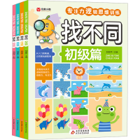 正版新书]找不同(全4册)郑丽萍9787570459780