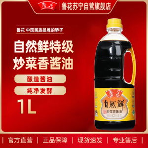 鲁花 炒菜香酱香酱油1L 酿造酱油 调味品