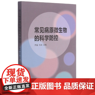 常见病原微生物的科学防控