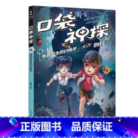 [正版]口袋神探15:死而复生的闪电手 凯叔 儿童科学侦探故事 培养孩子逻辑思维 儿童文学 出品