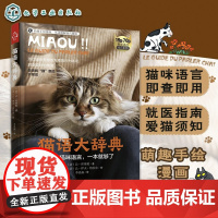 猫语大辞典 养猫手册书籍猫书大全训猫教程新手养猫指南我的第一本养猫书训练猫咪知识大百科行为学心理学关于猫的书