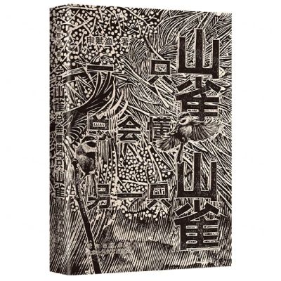 [N]一只山雀总会懂另一只山雀-9787530223246