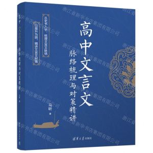 [N]高中文言文脉络梳理与对策精讲-9787302646020