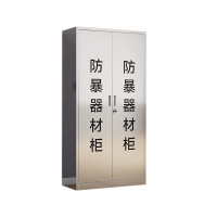 阿拉贡不锈钢防暴器械装备柜应急物资工具柜安保反恐盾牌柜警务室防爆柜201加厚材质1800*900*400
