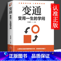 [正版]变通书籍 变通受用一生的学问 善于变通成大事者的生存与竞争哲学成功励志书籍为人处世方法社交人际交往修养变通的书