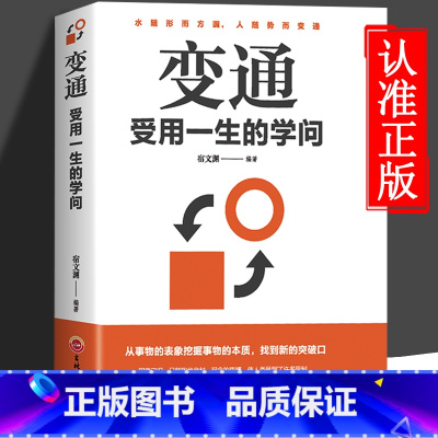 [正版]变通书籍 变通受用一生的学问 善于变通成大事者的生存与竞争哲学成功励志书籍为人处世方法社交人际交往修养变通的书