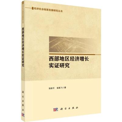 西部地区经济增长实证研究