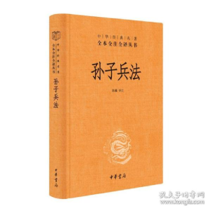 正版新书]孙子兵(精)--中华经典名著全本全注全译丛书 中国军事
