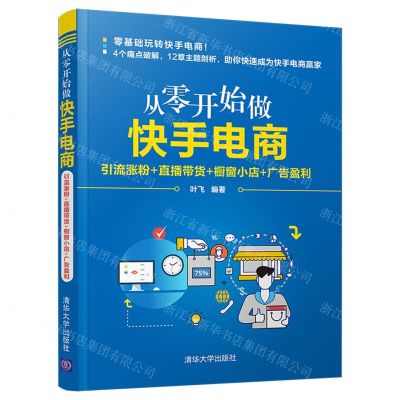 [N]从零开始做快手电商(引流涨粉+直播带货+橱窗小店+广告盈利)-9787302593591