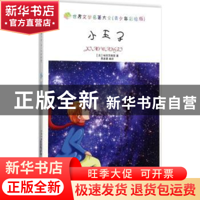 正版 小王子 (法)埃克苏佩里著 中国书籍出版社 9787506848107 书