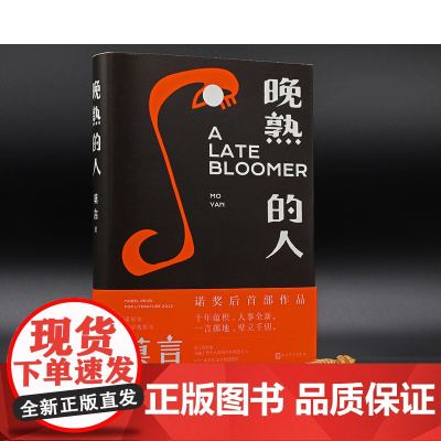 晚熟的人莫言蛙丰乳肥臀红高粱家族檀香刑生死疲劳诺贝尔文学奖后作品故乡面貌全新力作现当代文学小说书中国文学