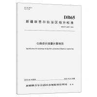[N]公路设计流量计算规范(DB65T4499-2022)/新疆维吾尔自治区地方标准-151144689