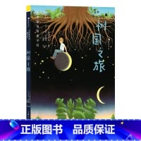 第2级 树国之旅 [正版]浪花朵朵 大作家写给孩子们第二级全册系列 树国之旅 7-10岁 感受大自然抚慰人心的神