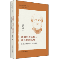 音像创制的逻各斯与逻各斯的实现 亚里士多德诗艺哲学探本黄水石