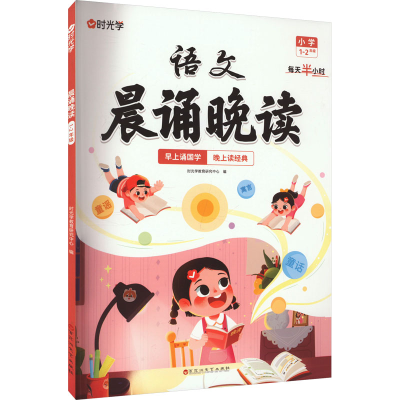 正版新书]晨诵晚读 1-2年级时光学教育研究中心 编9787550045415