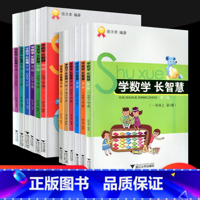 [共2本]上册+下册 小学二年级 [正版]学数学长智慧一年级二年级三年级四年级五年级六年级上册下册人教版小学生同步练习册