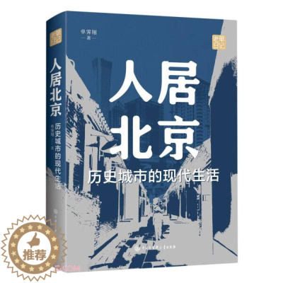 [醉染正版](正版)人居北京:历史城市的现代生活 单霁翔中国大百科全书9787520212991