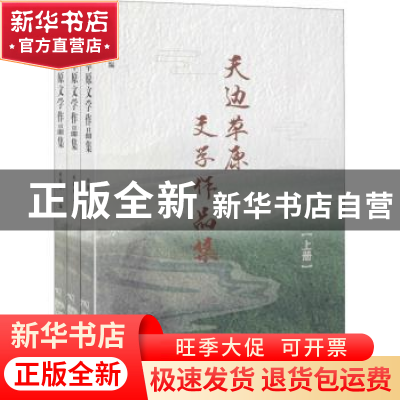 正版 天边草原文学作品集(上中下) 编者:叶振亚|责编:蔺洁 远方出