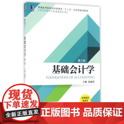基础会计学(第2版普通高等院校经济管理类十三五应用型规划