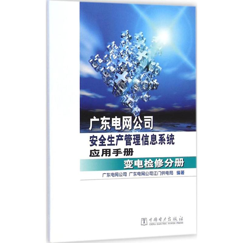[M]广东电网公司安全生产管理信息系统应用手册-9787512364660