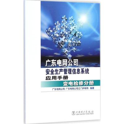 [M]广东电网公司安全生产管理信息系统应用手册-9787512364660