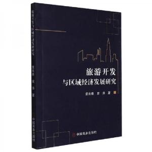 正版新书]旅游开发与区域经济发展研究董良泉9787520816328
