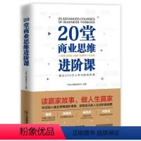[正版]15.8元20堂商业思维进阶课:一本集合智商情商财商的人生讲述乔布斯等世界商界大亨的商业发展与人生哲学企业管理