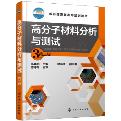 醉染图书高分子材料分析与测试(高炜斌)(第三版)9787122059
