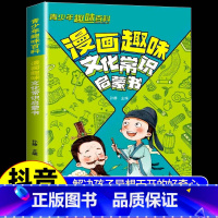 漫画趣味文化常识启蒙书 [正版]抖音同款青少年趣味百科漫画趣味文化常识启蒙书基础知识大全激发孩子好奇心满足孩子探索欲轻松