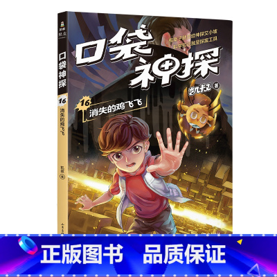 [正版]口袋神探16:消失的鸡飞飞 凯叔 儿童科学侦探故事 培养孩子逻辑思维 儿童文学 出品