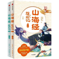 正版新书]山海经捉妖记 全彩有声版(全2册)郭晓东9787521731385