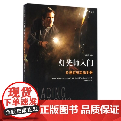 灯光师入门插图第3版 零基础摄影灯光入门 北京联合出版公司