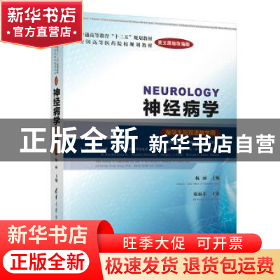 正版 神经病学:留学生与双语教学用 杨丽主编 清华大学出版社 978