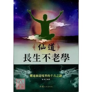 正版 仙道 长生不老学 陆明 品冠