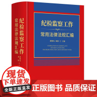 纪检监察工作常用法律法规汇编 中国民主法制出版社