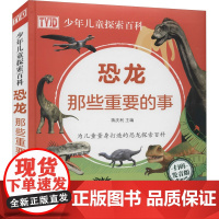 恐龙那些重要的事 发音版 蒋庆利 编 科普百科少儿 正版图书籍 吉林出版集团股份有限公司