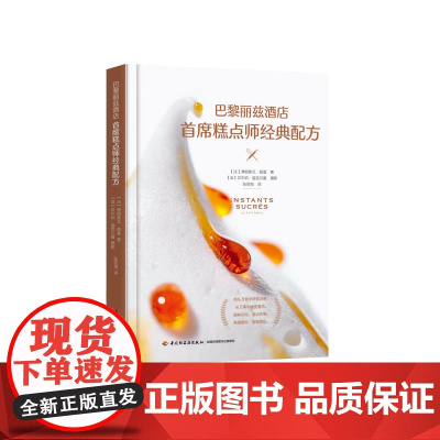 生活-巴黎丽兹酒店首席糕点师经典配方 经典配方 精彩呈现 跟随丽兹酒店首席糕点师 共享优质美味 (法)弗朗索瓦·佩雷 甜