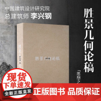 胜景几何论稿 李兴钢 建筑理论与建筑实践参考阅读书籍 当代大师建筑设计作品集 人类建筑学 自然与建筑融合 梁思成建筑奖