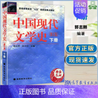 [正版]中国现代文学史 修订版 下册 郭志刚 现当代文学 文史哲政 高等教育出版社 9787040072341 书籍