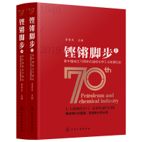 醉染图书铿锵脚步:新中国成立石油和化学工业发展纪实9787125122