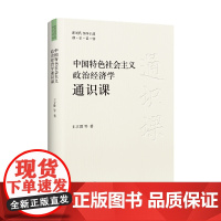 中国特色社会主义政治经济学通识课(新时代领导干部通识读物)9787511744128 中央编译出版社 王立胜 等著 20