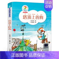 塔顶上的狗 [正版]给孩子的草叶集巩儒萍著 二年级百班千人共读书大阅小森祖庆说小学生2年级暑期故事书给孩子们的草叶集福建