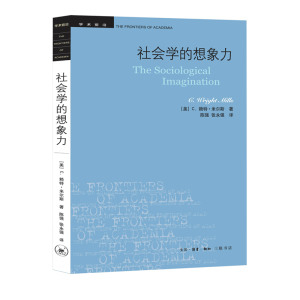 [M]社会学的想象力-9787108057259