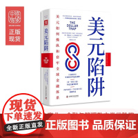 美元陷阱 国货币基金组织IMF中国处前处长作品新货币战争扛鼎之作 经济管理金融经济货币美元书籍 经济学书籍正版