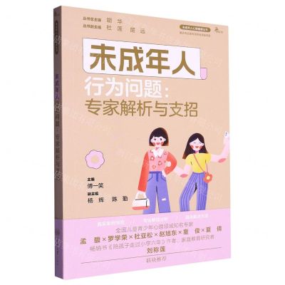 [N]未成年人行为问题--专家解析与支招/未成年人心理健康丛书-9787568938259