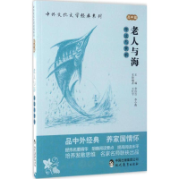 [M]《老人与海》导读与赏析-9787510650413