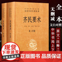 齐民要术(上下册)--中华经典名著全本全注全译 32开 石声汉 译注,石定枎,谭光万 补注[质量保证 放心购买]