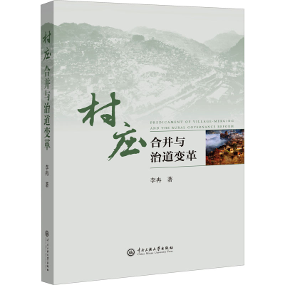 醉染图书村庄合并与治道变革9787566019578