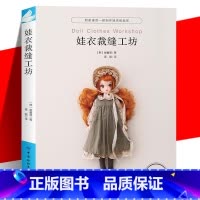 娃衣裁缝工坊[主图款] [正版] 《娃衣裁缝工坊》 娃娃服装制作教程零基础制作服装配饰 崔睿晋 娃衣和配饰打版及应用适用